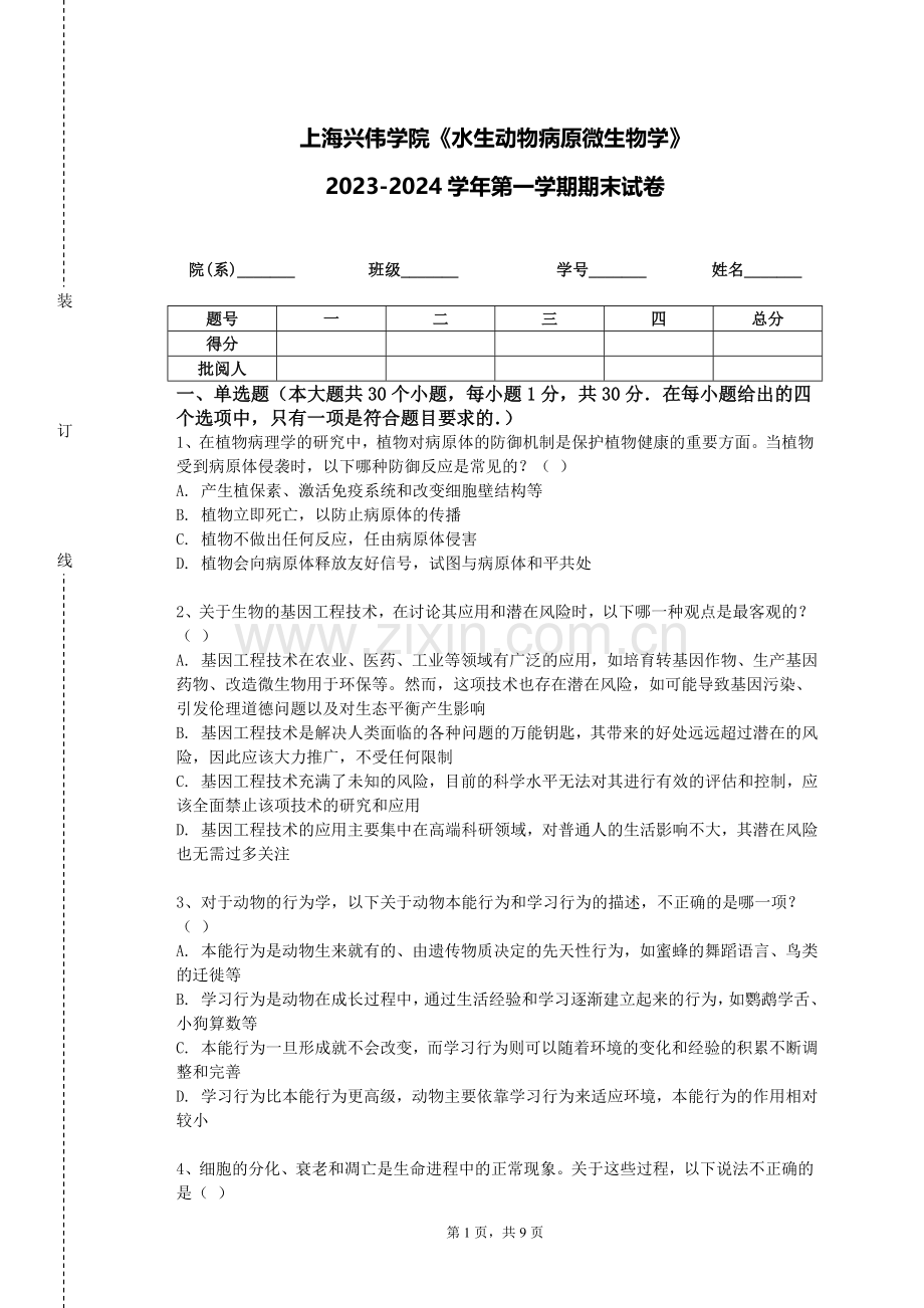 上海兴伟学院《水生动物病原微生物学》2023-2024学年第一学期期末试卷.doc_第1页