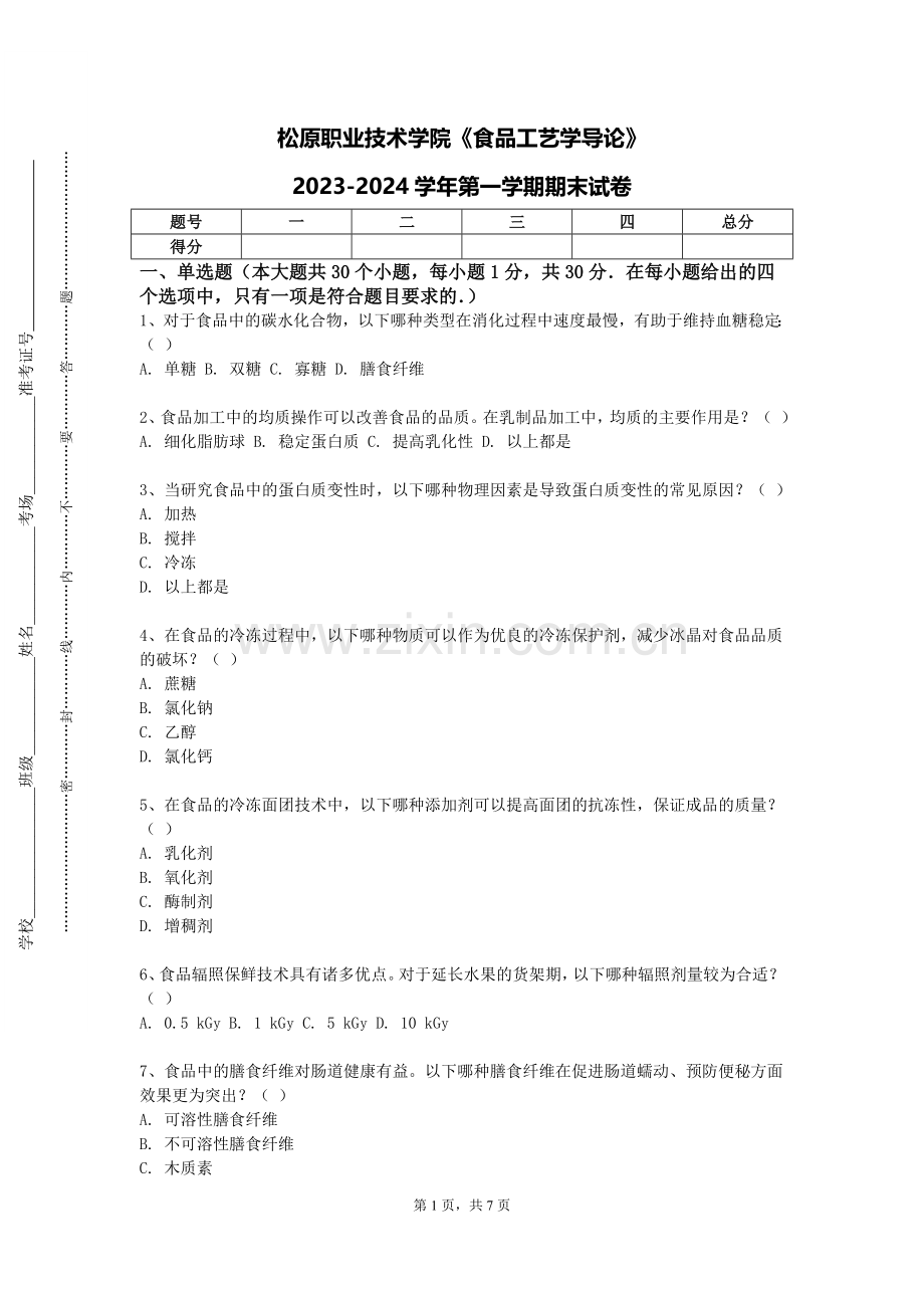 松原职业技术学院《食品工艺学导论》2023-2024学年第一学期期末试卷.doc_第1页