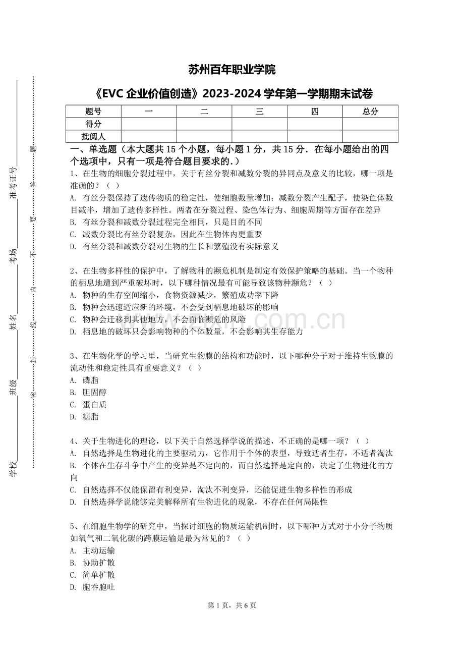 苏州百年职业学院《EVC企业价值创造》2023-2024学年第一学期期末试卷.doc_第1页