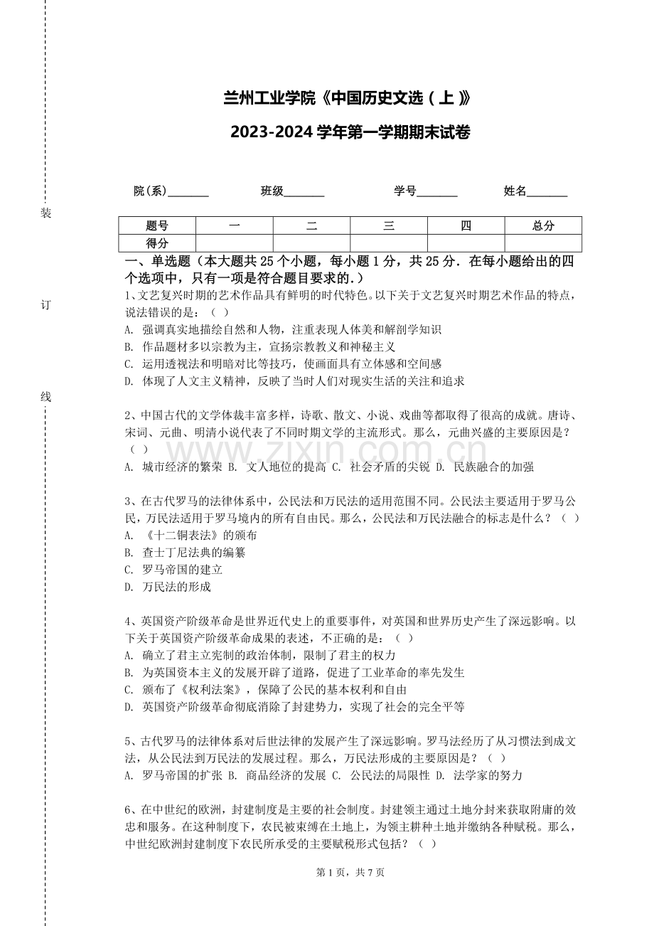 兰州工业学院《中国历史文选（上）》2023-2024学年第一学期期末试卷.doc_第1页
