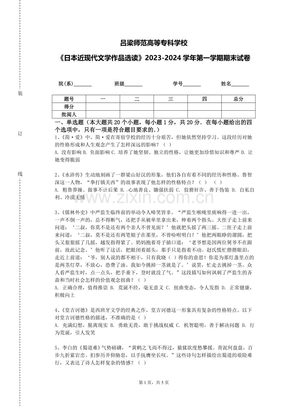吕梁师范高等专科学校《日本近现代文学作品选读》2023-2024学年第一学期期末试卷.doc_第1页
