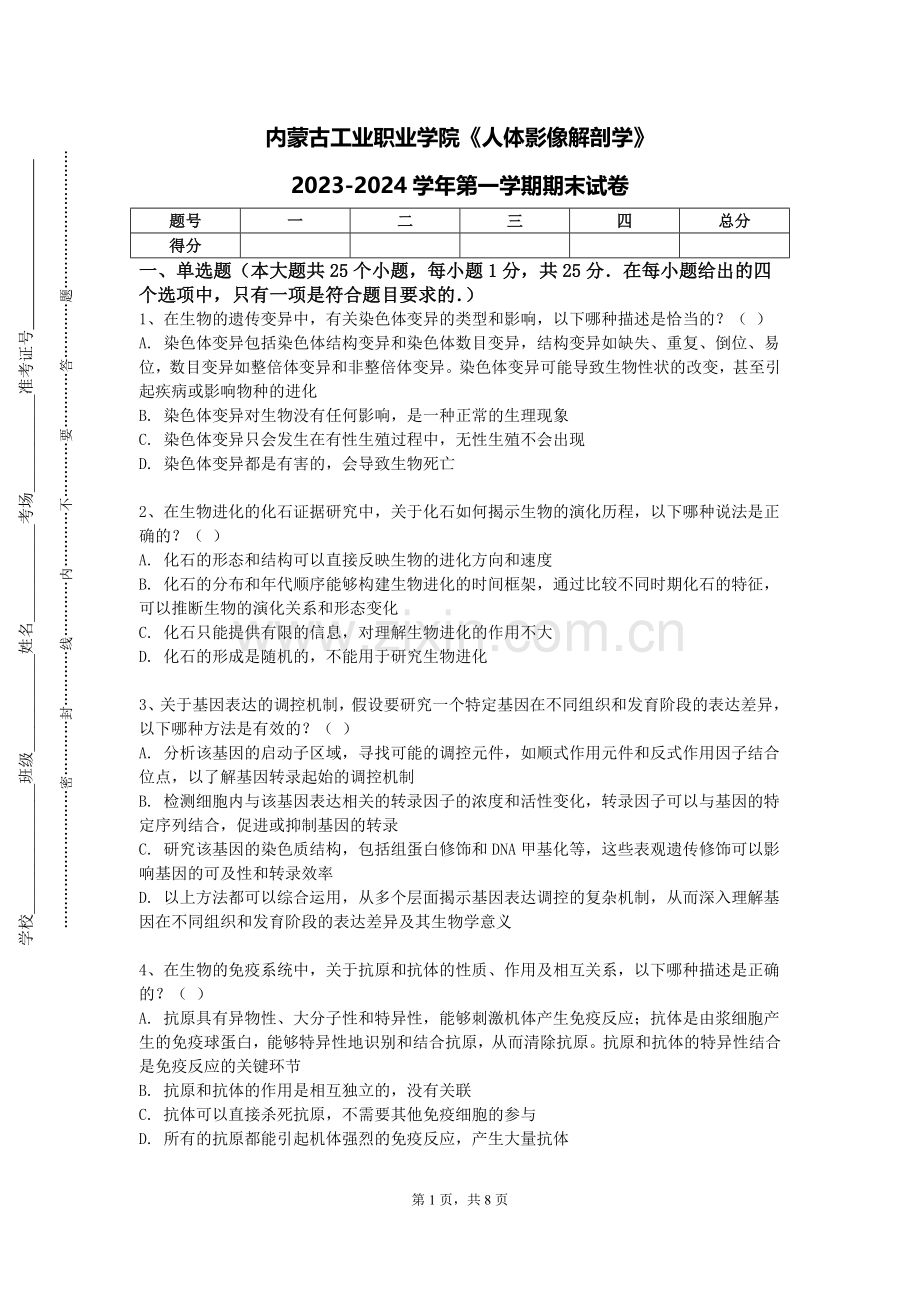 内蒙古工业职业学院《人体影像解剖学》2023-2024学年第一学期期末试卷.doc_第1页