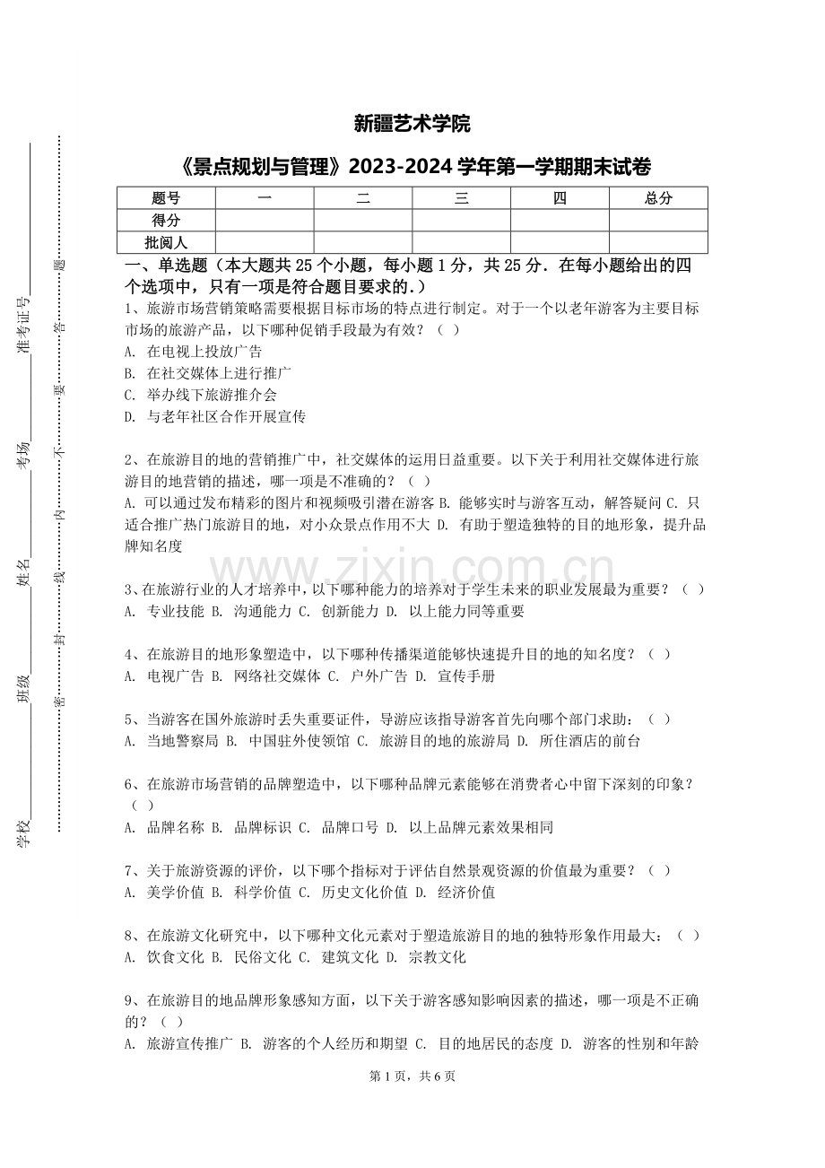 新疆艺术学院《景点规划与管理》2023-2024学年第一学期期末试卷.doc_第1页