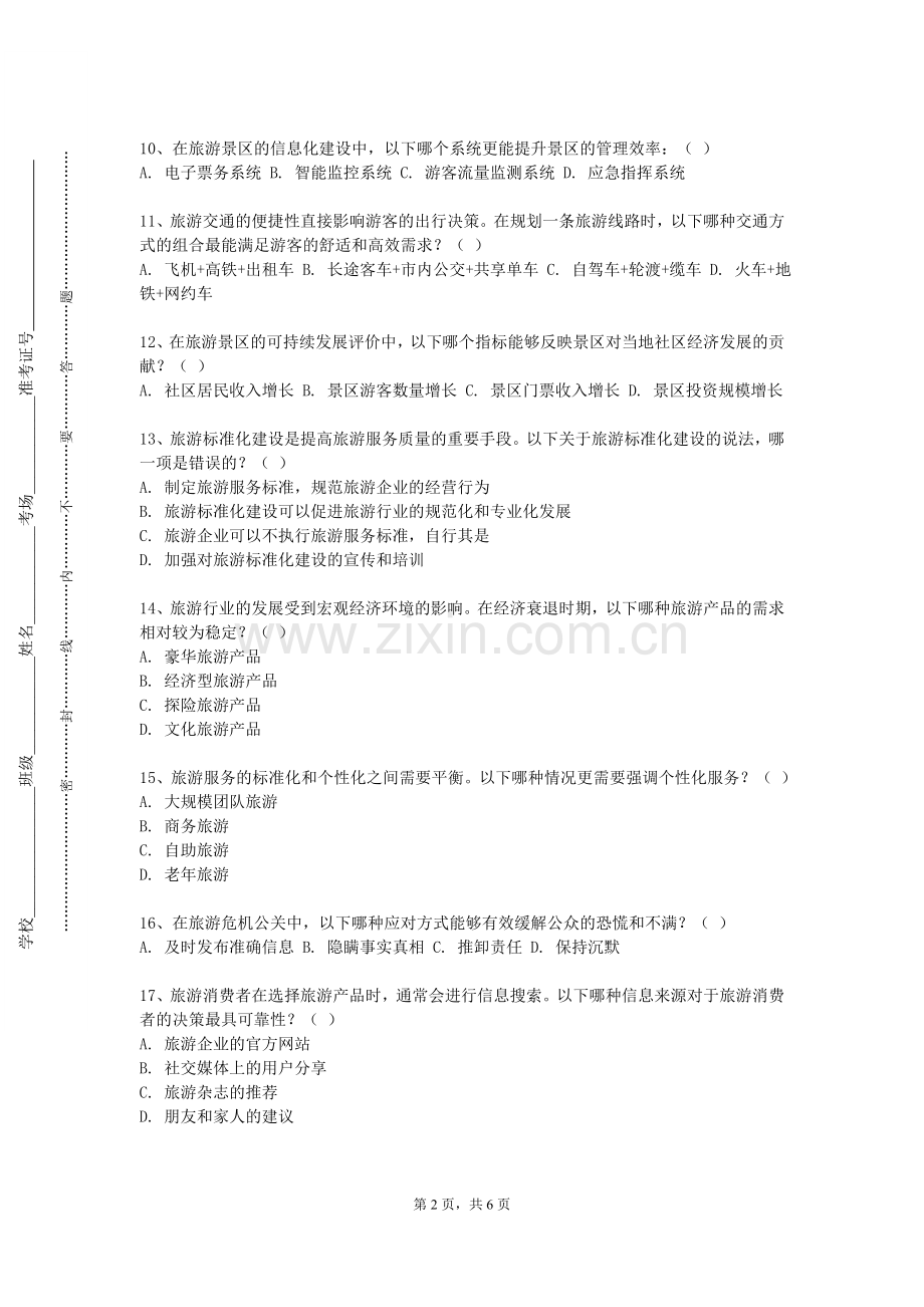 新疆艺术学院《景点规划与管理》2023-2024学年第一学期期末试卷.doc_第2页