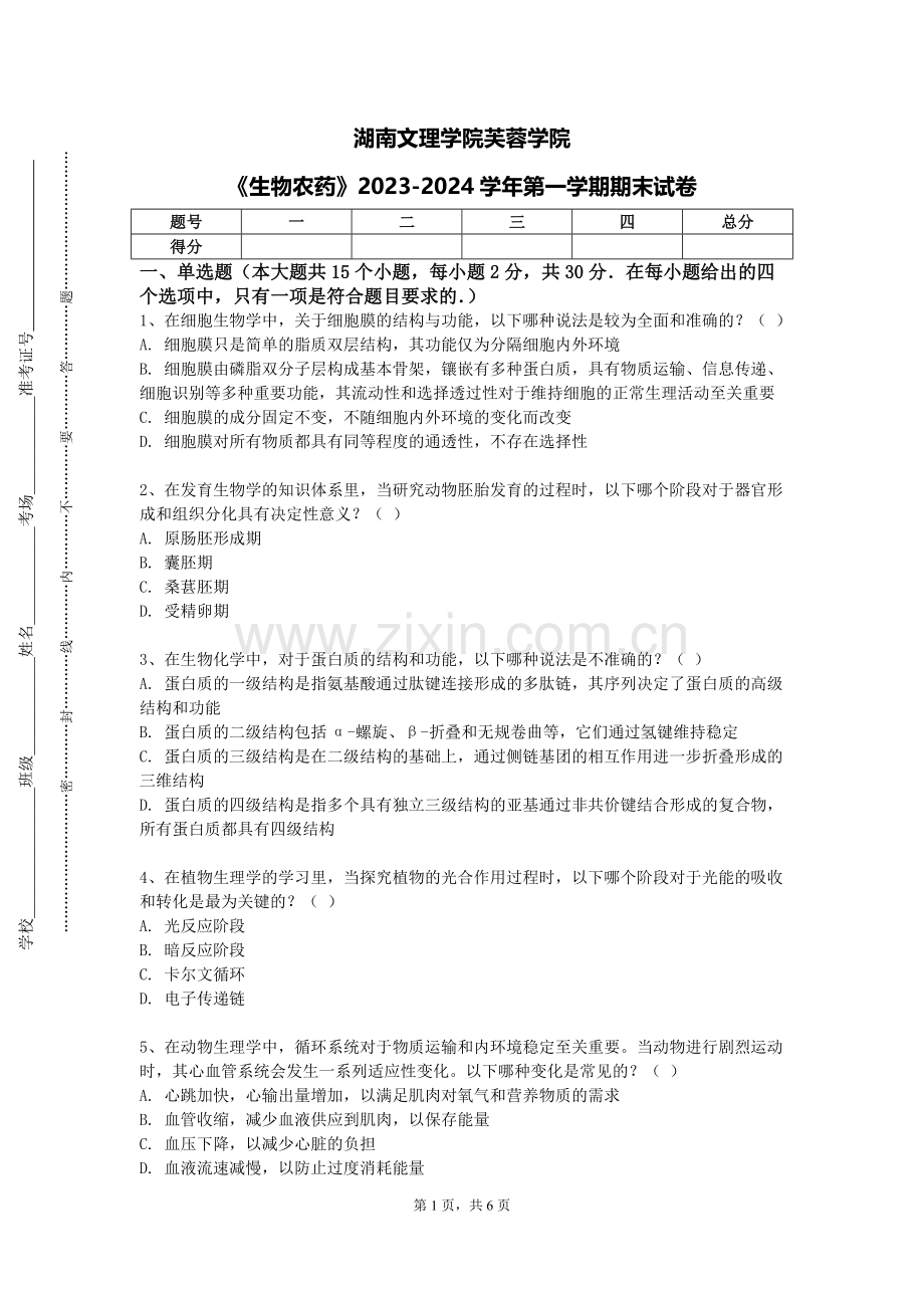 湖南文理学院芙蓉学院《生物农药》2023-2024学年第一学期期末试卷.doc_第1页