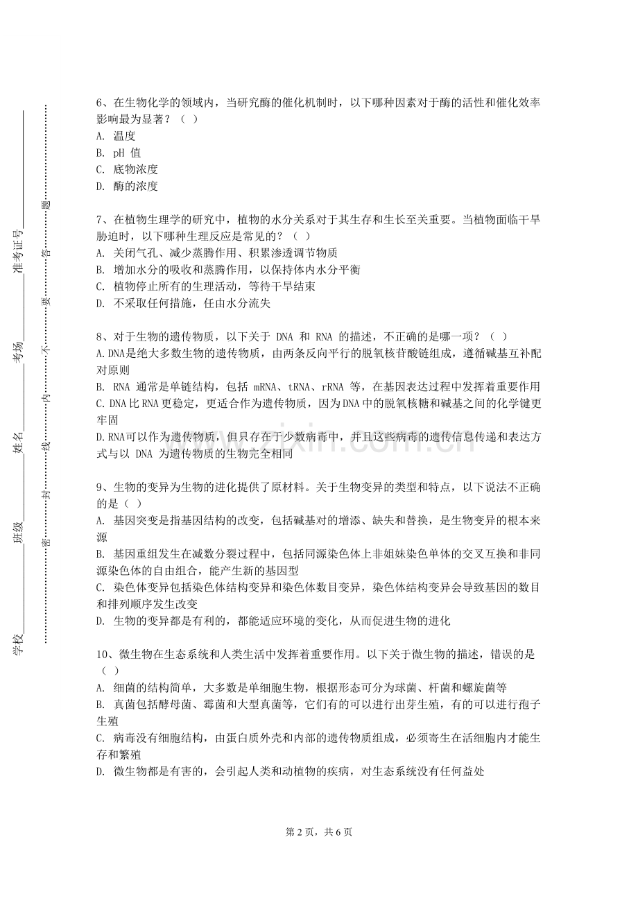 湖南文理学院芙蓉学院《生物农药》2023-2024学年第一学期期末试卷.doc_第2页