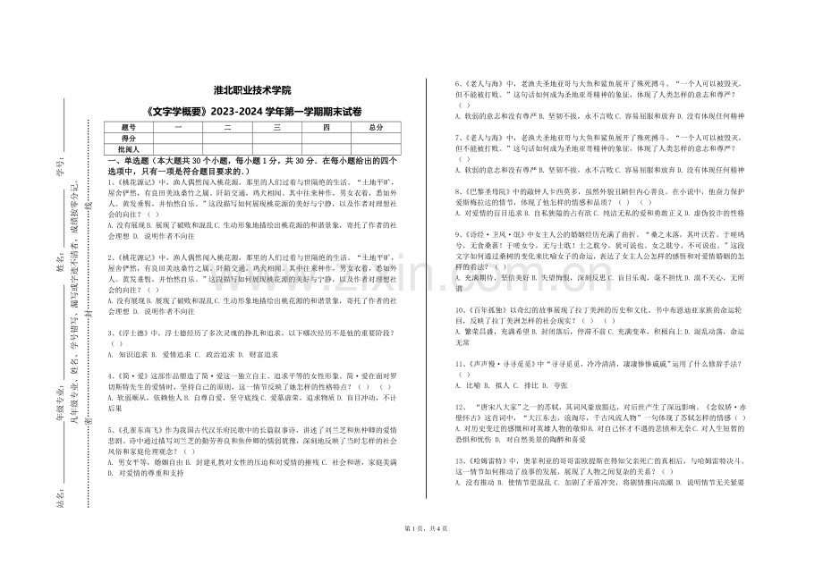 淮北职业技术学院《文字学概要》2023-2024学年第一学期期末试卷.doc_第1页