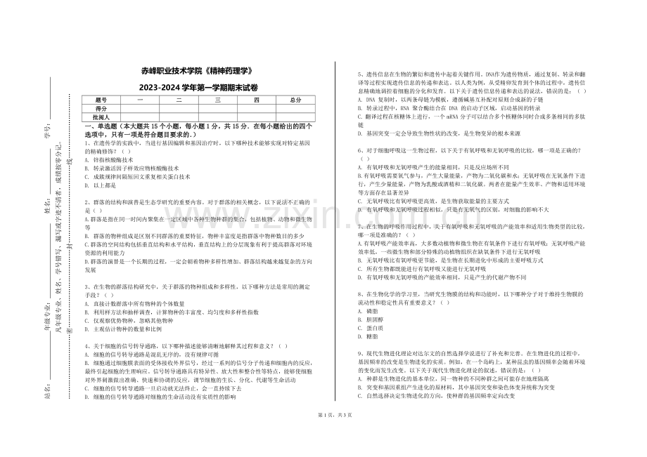 赤峰职业技术学院《精神药理学》2023-2024学年第一学期期末试卷.doc_第1页