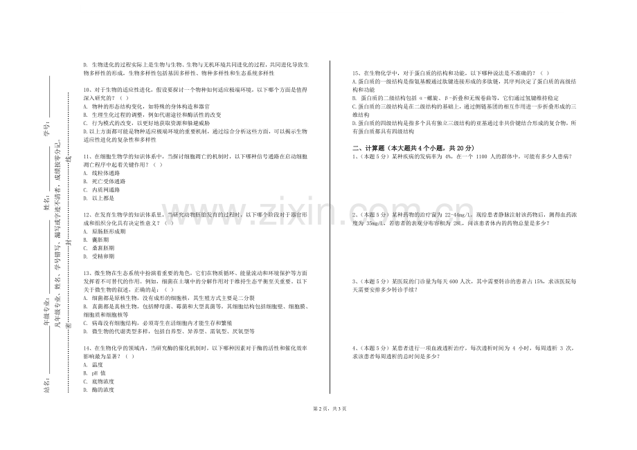 赤峰职业技术学院《精神药理学》2023-2024学年第一学期期末试卷.doc_第2页