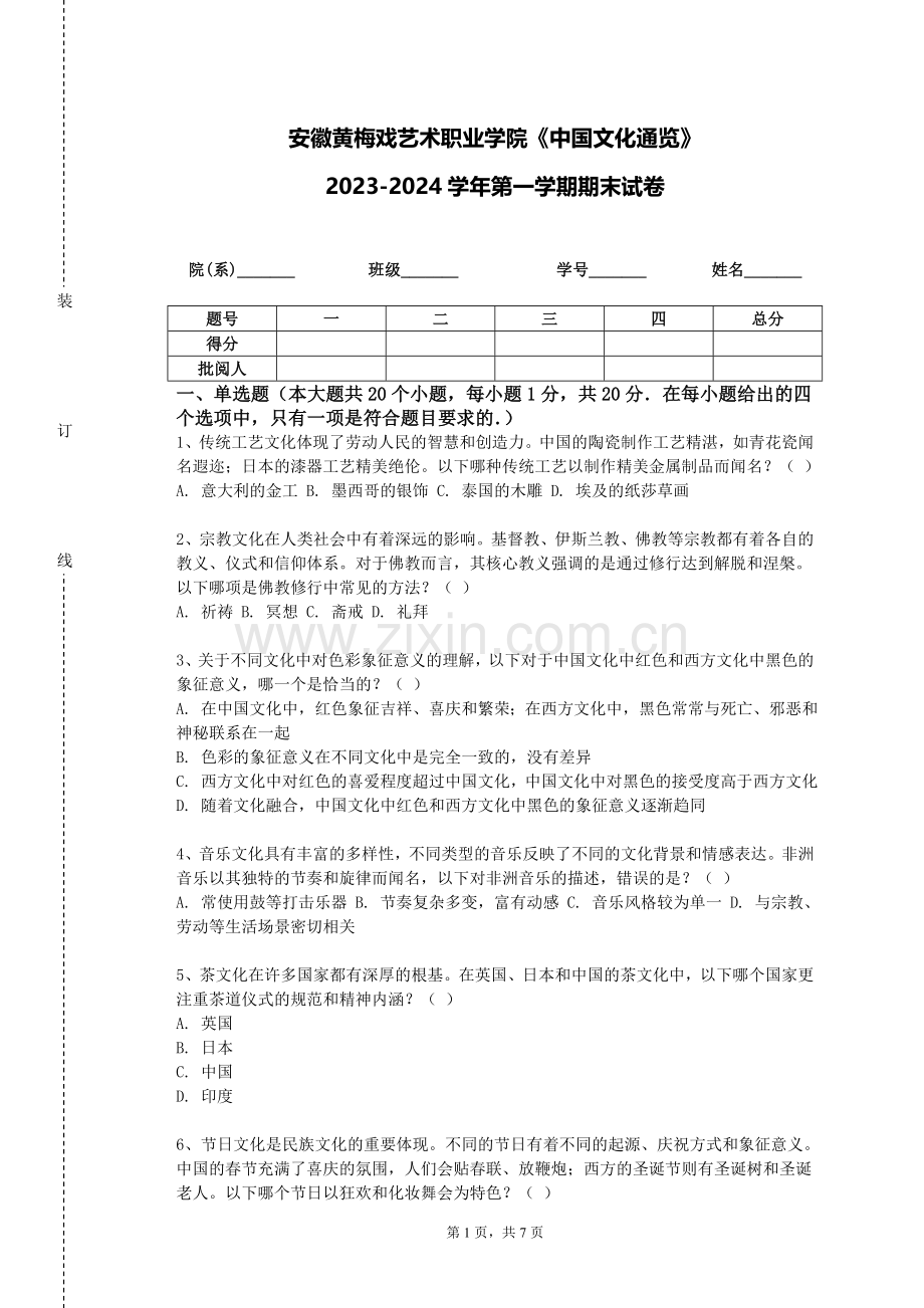 安徽黄梅戏艺术职业学院《中国文化通览》2023-2024学年第一学期期末试卷.doc_第1页