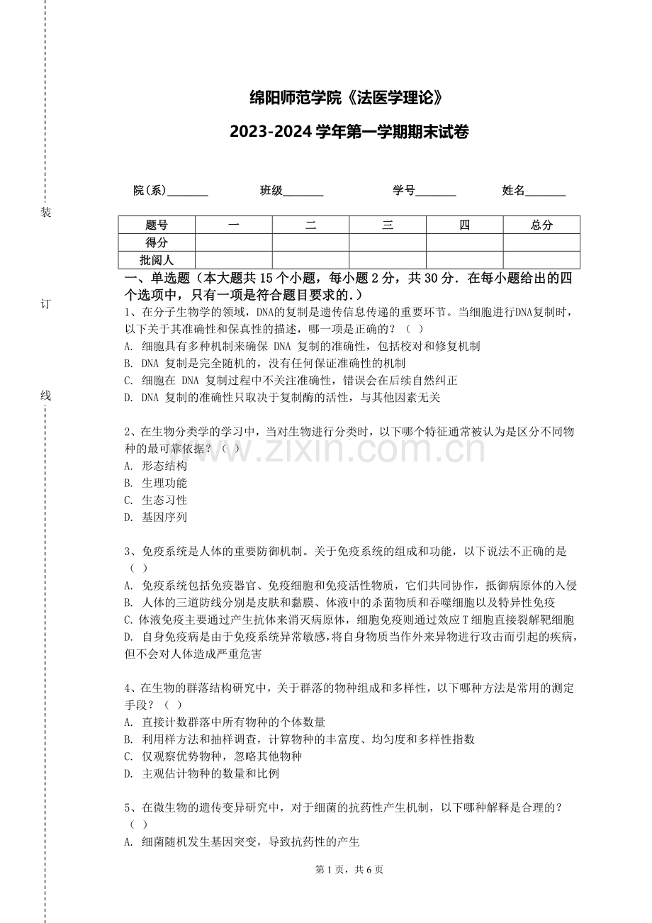 绵阳师范学院《法医学理论》2023-2024学年第一学期期末试卷.doc_第1页