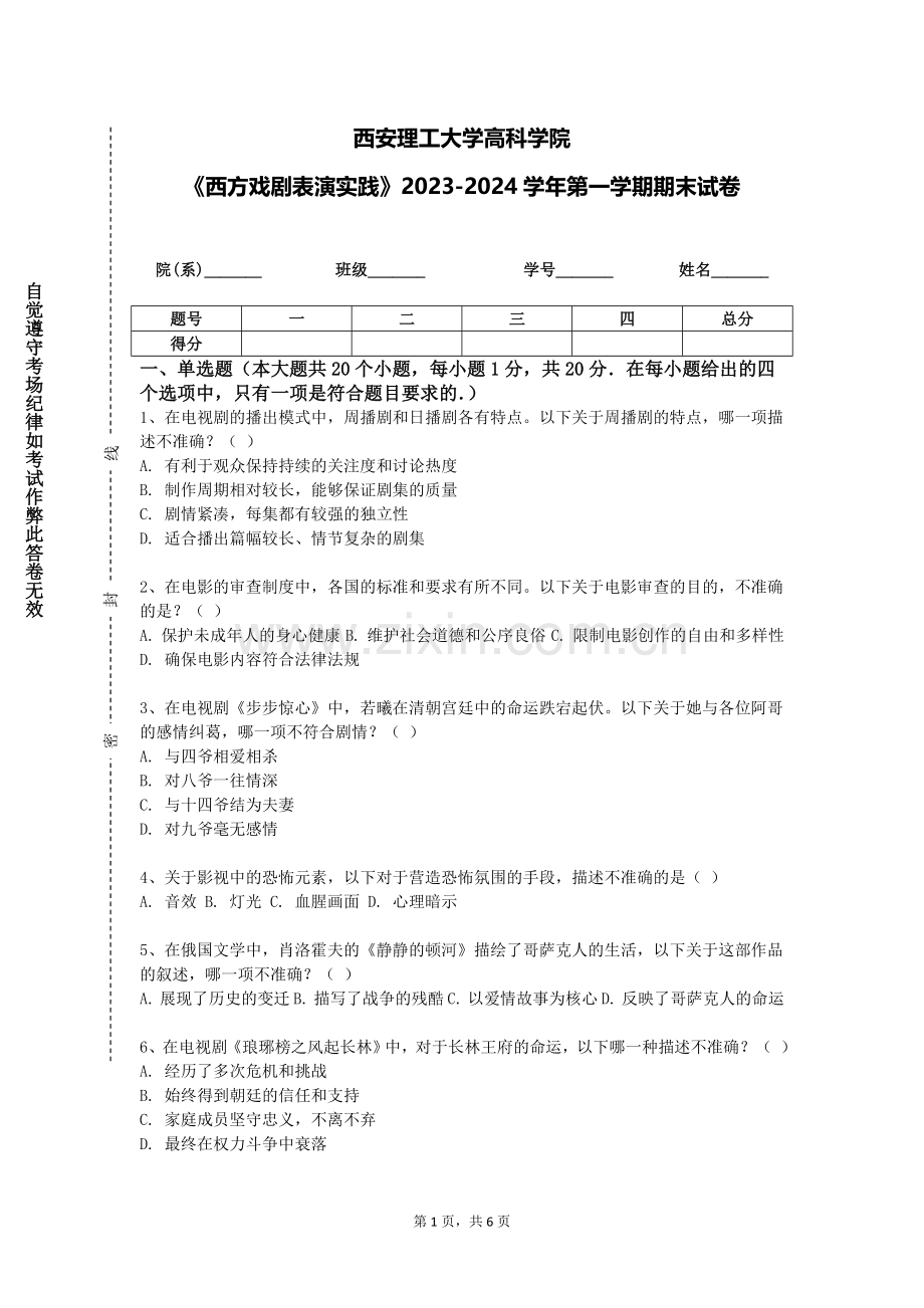 西安理工大学高科学院《西方戏剧表演实践》2023-2024学年第一学期期末试卷.doc_第1页