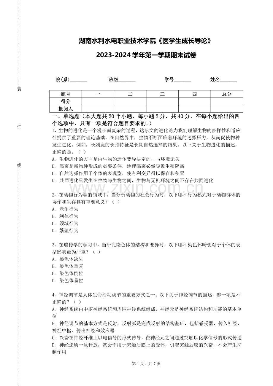 湖南水利水电职业技术学院《医学生成长导论》2023-2024学年第一学期期末试卷.doc_第1页