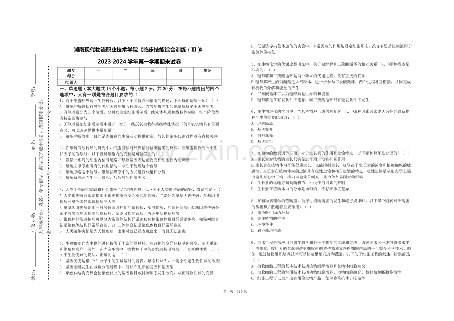 湖南现代物流职业技术学院《临床技能综合训练（Ⅲ）》2023-2024学年第一学期期末试卷.doc_第1页