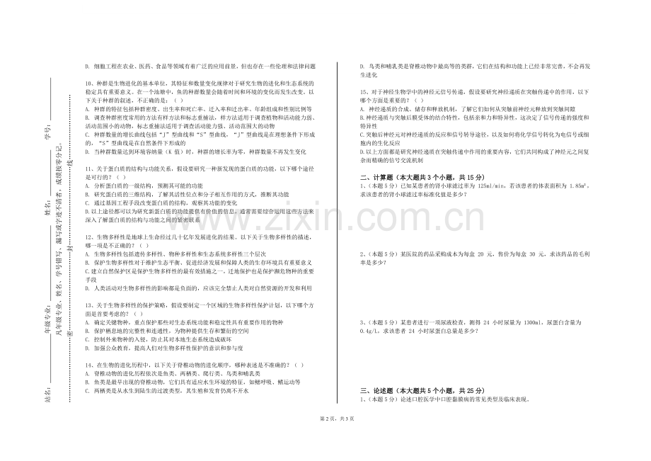 湖南现代物流职业技术学院《临床技能综合训练（Ⅲ）》2023-2024学年第一学期期末试卷.doc_第2页