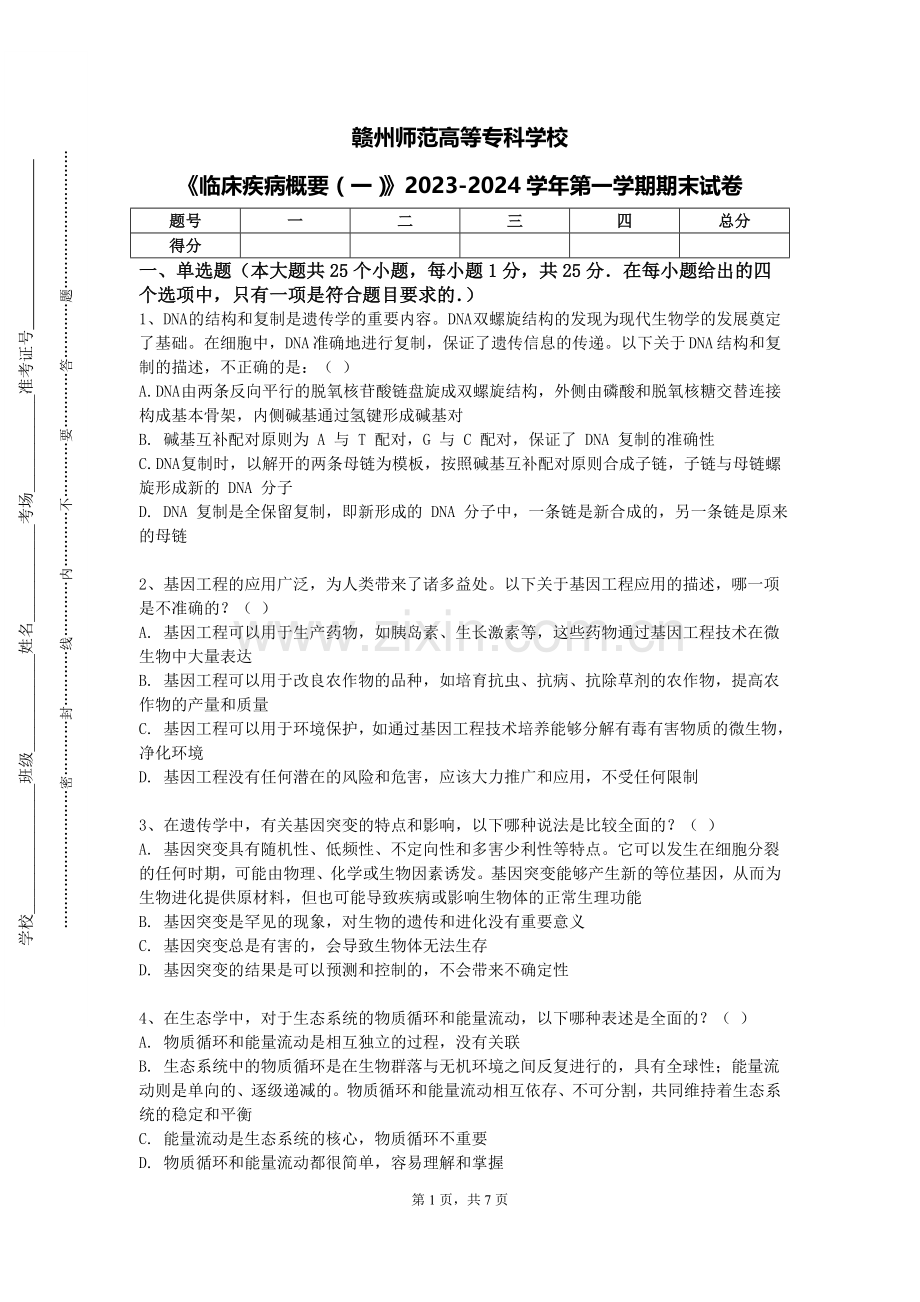 赣州师范高等专科学校《临床疾病概要（一）》2023-2024学年第一学期期末试卷.doc_第1页