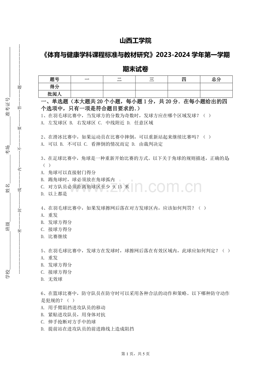 山西工学院《体育与健康学科课程标准与教材研究》2023-2024学年第一学期期末试卷.doc_第1页