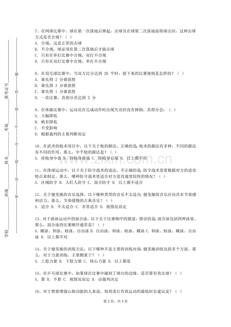 山西工学院《体育与健康学科课程标准与教材研究》2023-2024学年第一学期期末试卷.doc_第2页
