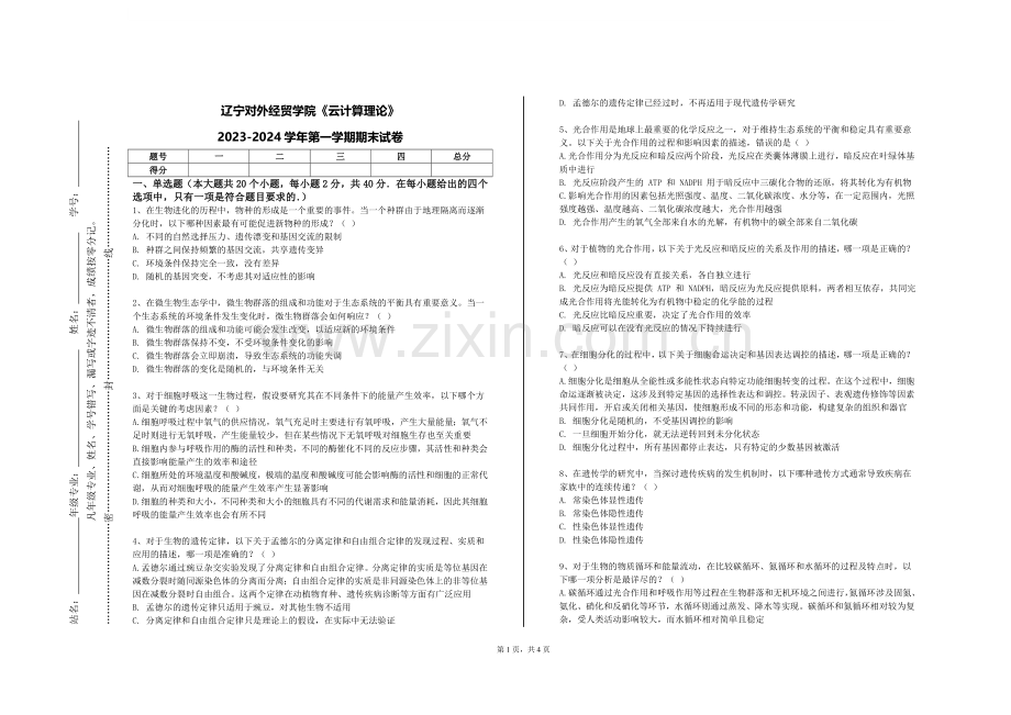 辽宁对外经贸学院《云计算理论》2023-2024学年第一学期期末试卷.doc_第1页
