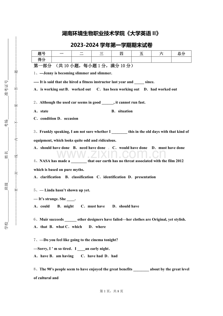 湖南环境生物职业技术学院《大学英语II》2023-2024学年第一学期期末试卷.doc_第1页