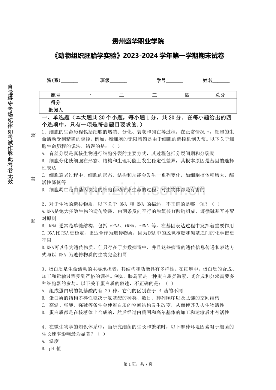 贵州盛华职业学院《动物组织胚胎学实验》2023-2024学年第一学期期末试卷.doc_第1页