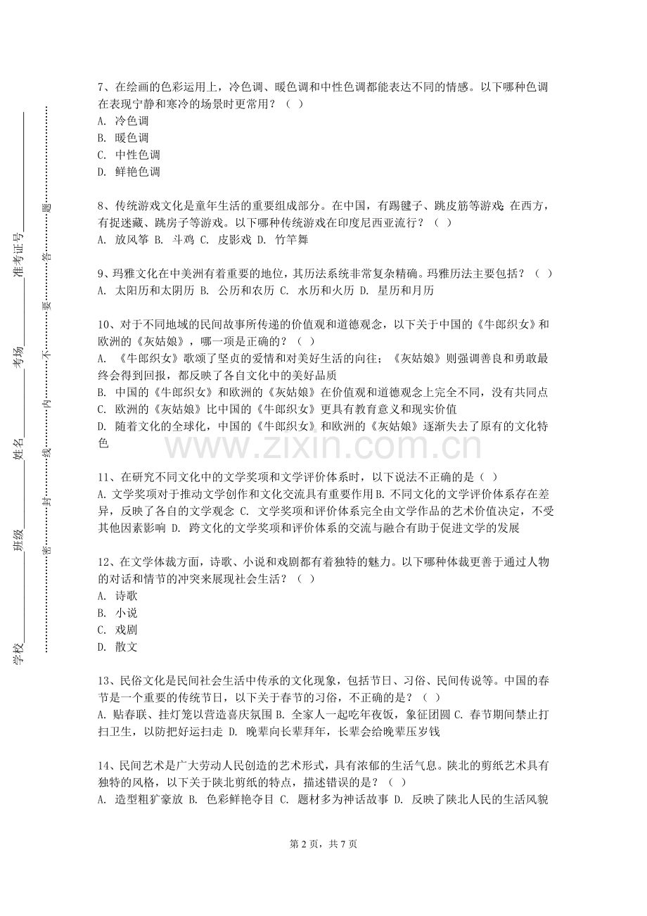宿迁职业技术学院《世界葡萄酒文化与品鉴》2023-2024学年第一学期期末试卷.doc_第2页
