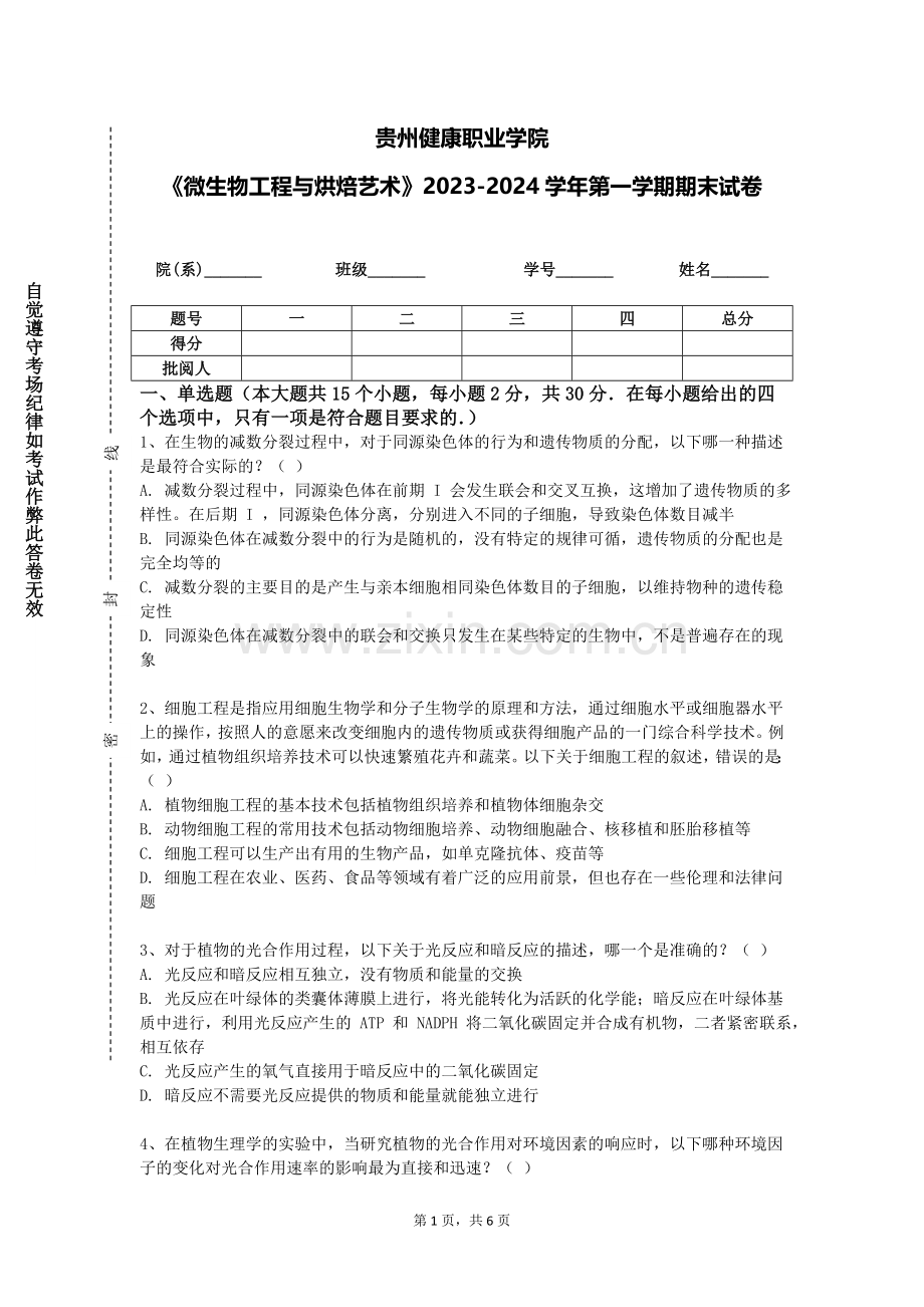 贵州健康职业学院《微生物工程与烘焙艺术》2023-2024学年第一学期期末试卷.doc_第1页