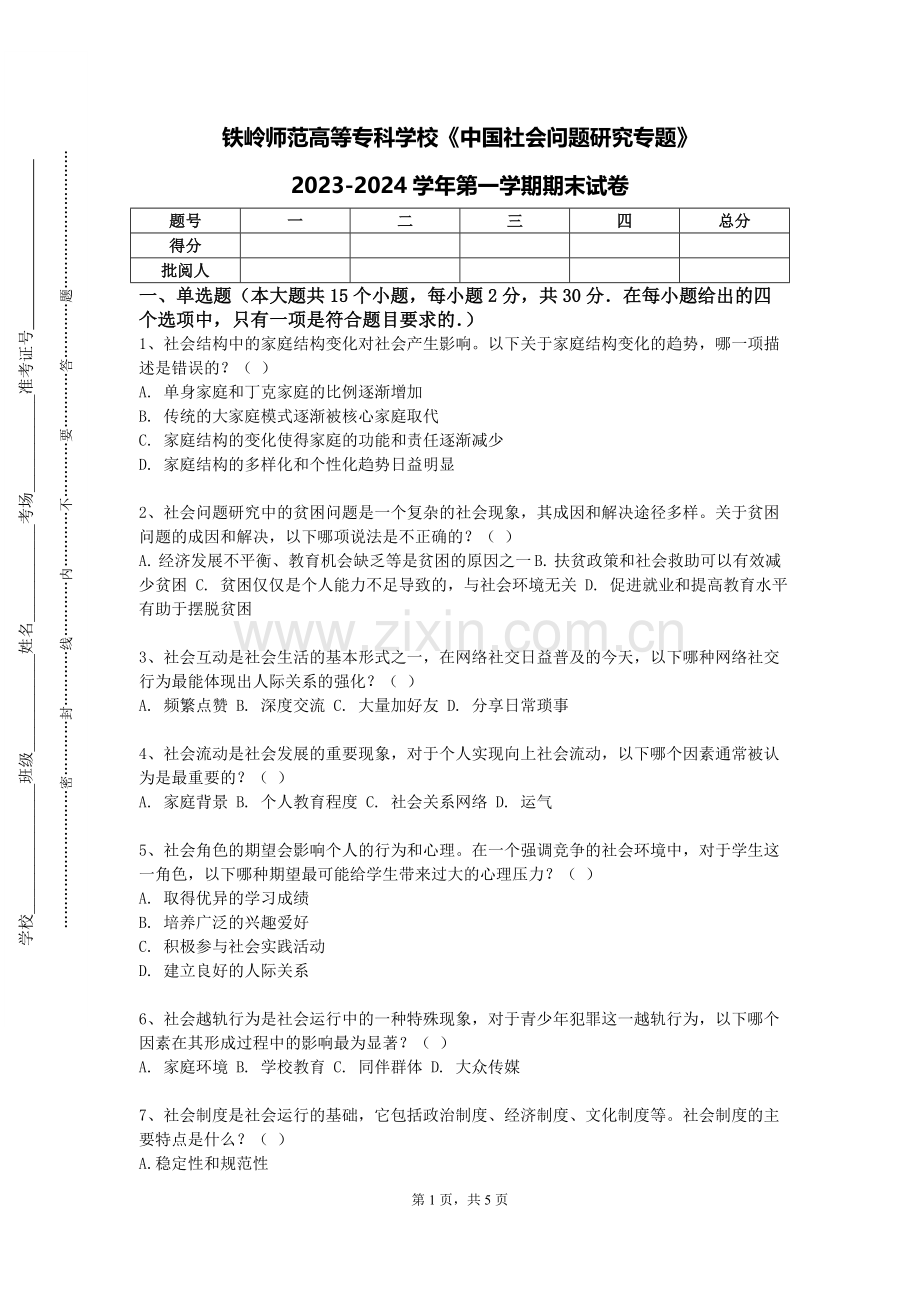 铁岭师范高等专科学校《中国社会问题研究专题》2023-2024学年第一学期期末试卷.doc_第1页