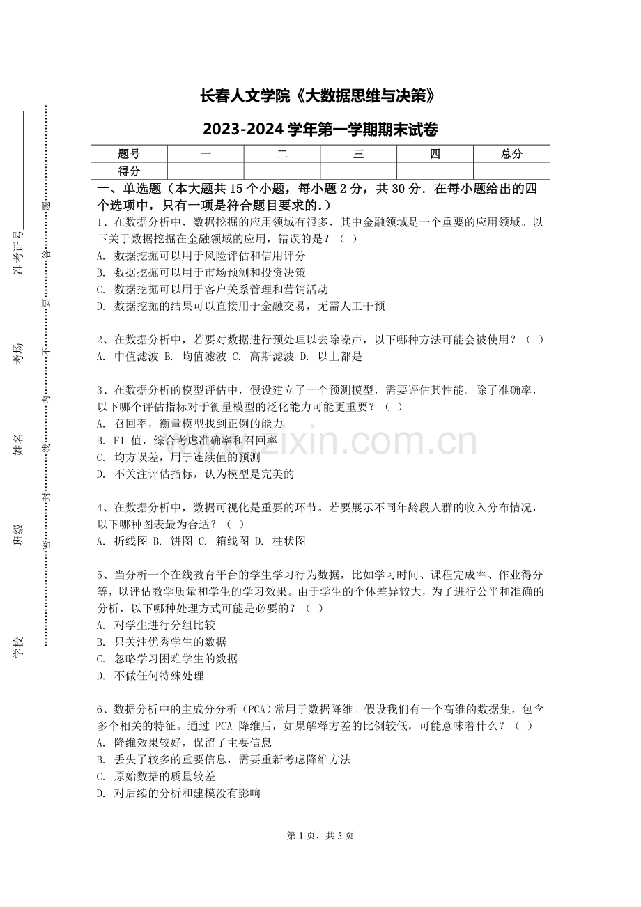 长春人文学院《大数据思维与决策》2023-2024学年第一学期期末试卷.doc_第1页