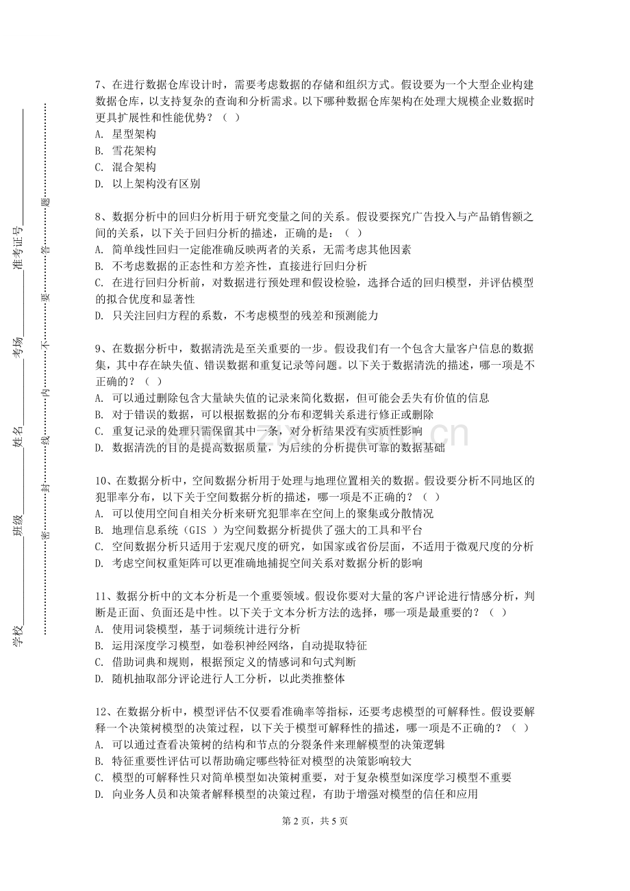 长春人文学院《大数据思维与决策》2023-2024学年第一学期期末试卷.doc_第2页