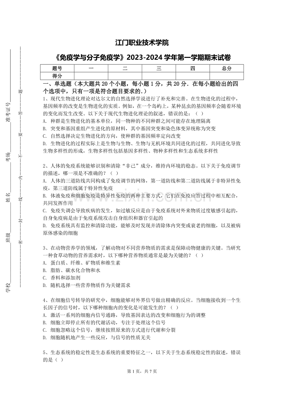 江门职业技术学院《免疫学与分子免疫学》2023-2024学年第一学期期末试卷.doc_第1页