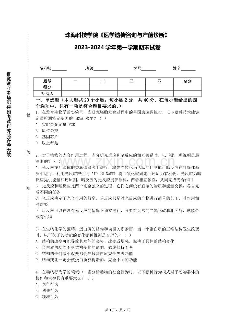 珠海科技学院《医学遗传咨询与产前诊断》2023-2024学年第一学期期末试卷.doc_第1页
