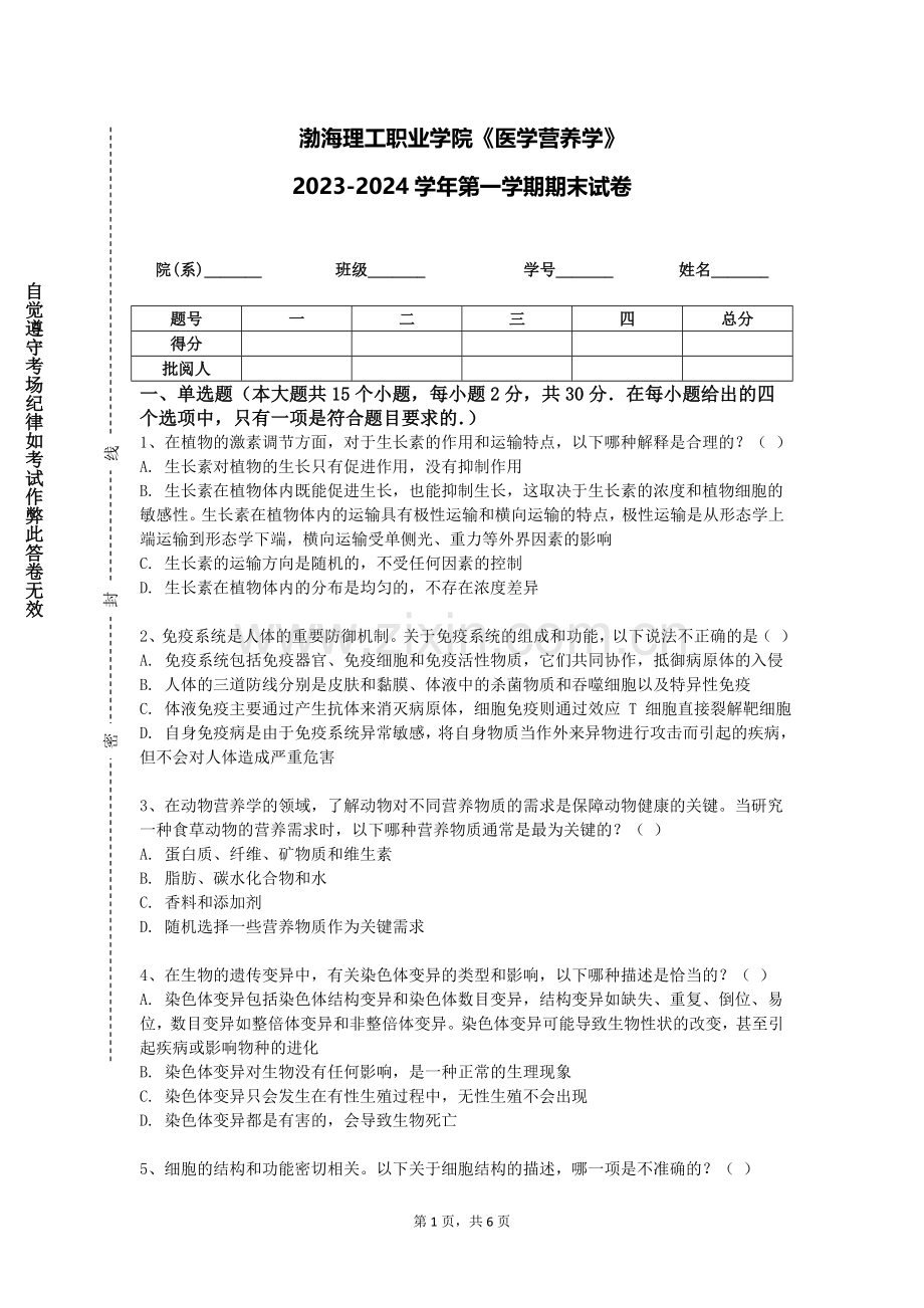 渤海理工职业学院《医学营养学》2023-2024学年第一学期期末试卷.doc_第1页