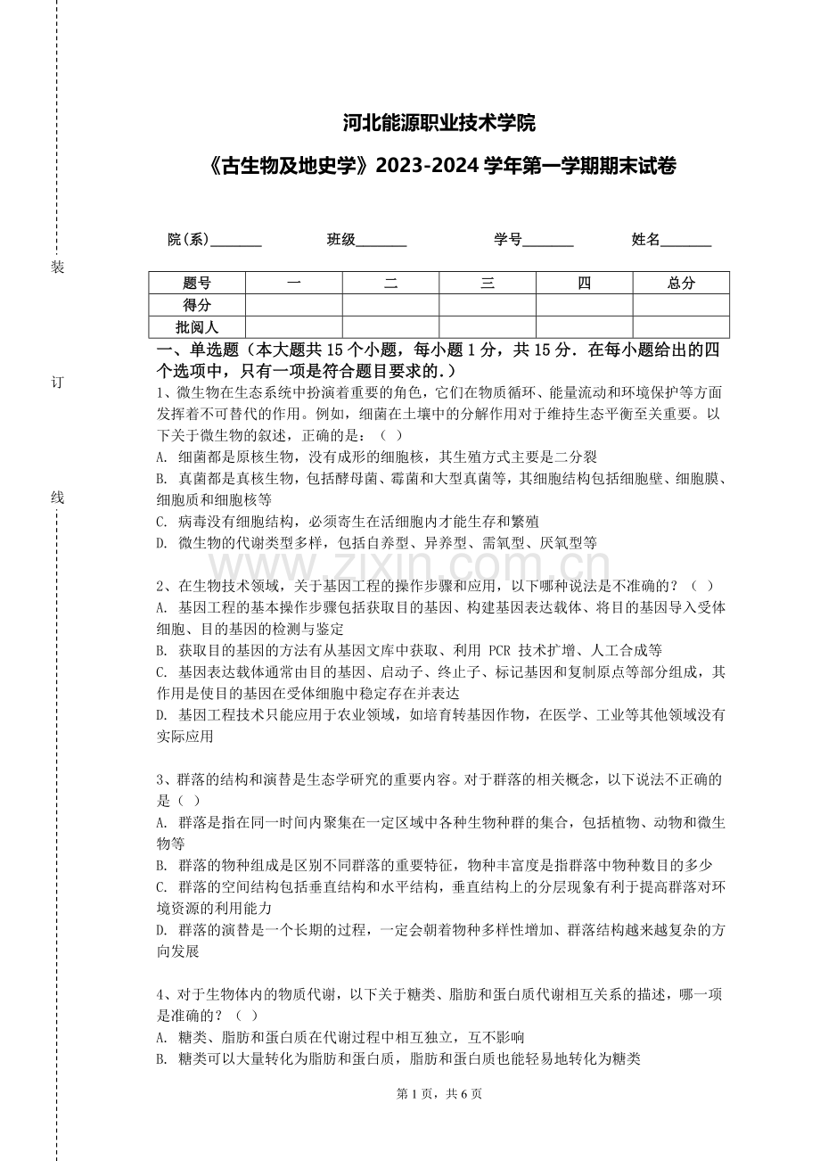 河北能源职业技术学院《古生物及地史学》2023-2024学年第一学期期末试卷.doc_第1页