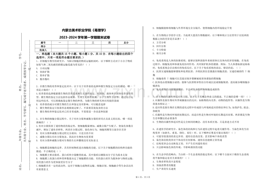 内蒙古美术职业学院《毒理学》2023-2024学年第一学期期末试卷.doc_第1页