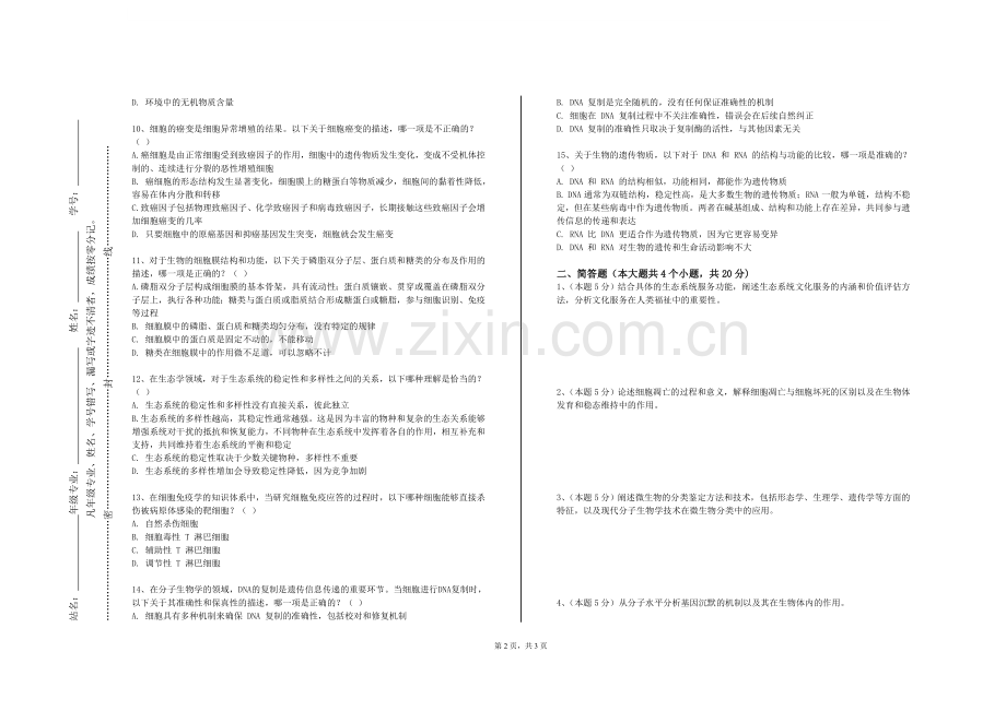 内蒙古美术职业学院《毒理学》2023-2024学年第一学期期末试卷.doc_第2页