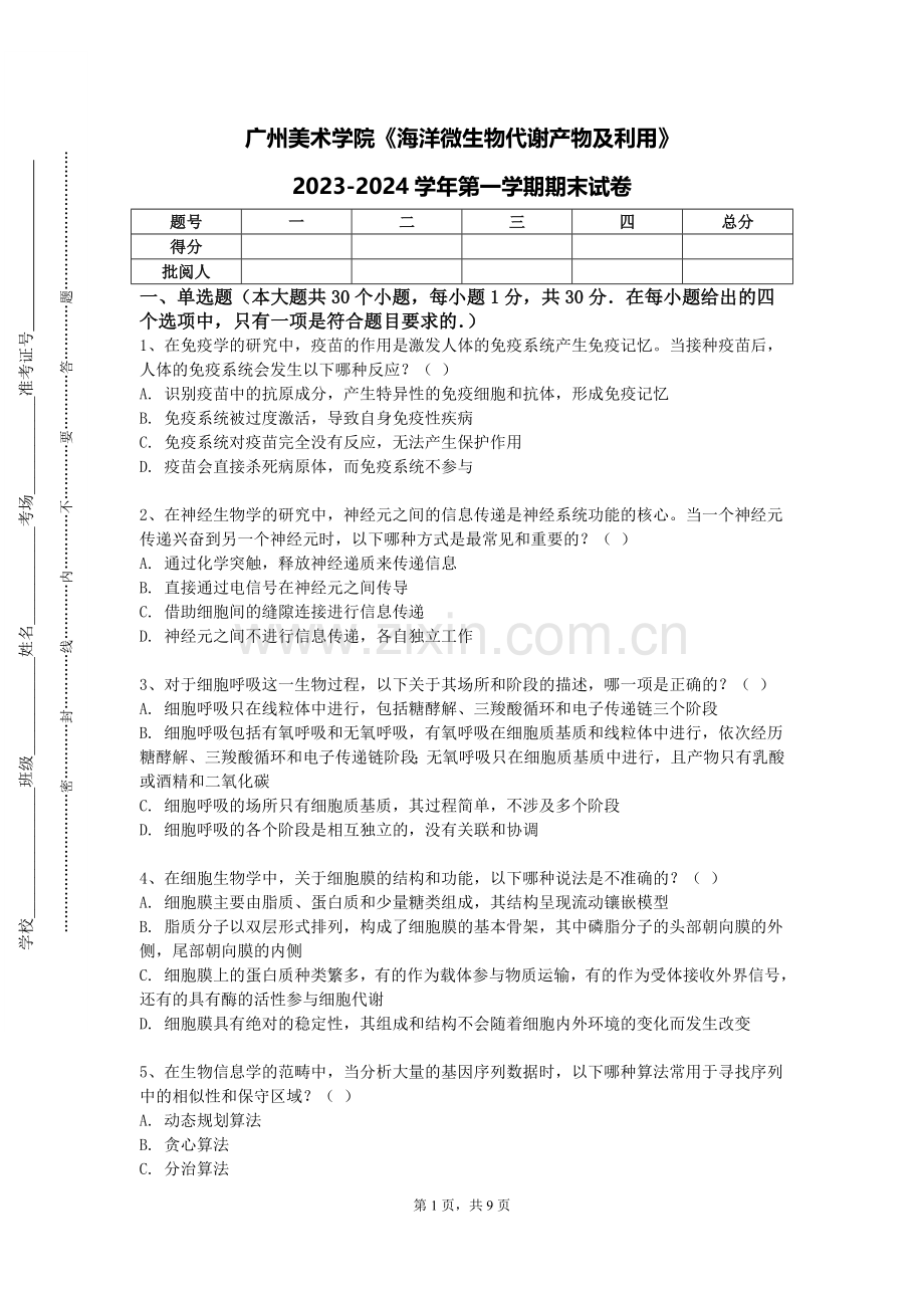 广州美术学院《海洋微生物代谢产物及利用》2023-2024学年第一学期期末试卷.doc_第1页