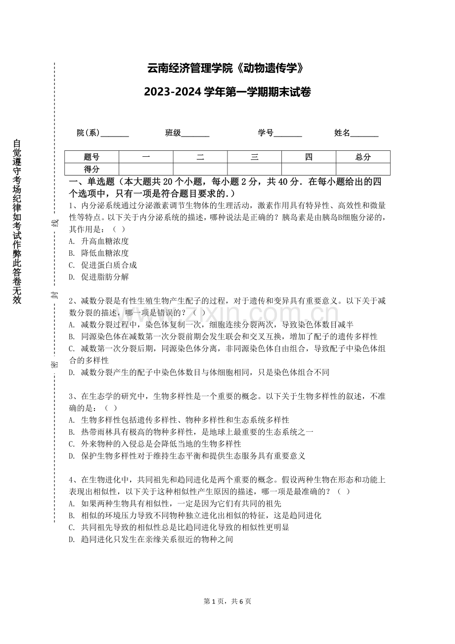 云南经济管理学院《动物遗传学》2023-2024学年第一学期期末试卷.doc_第1页