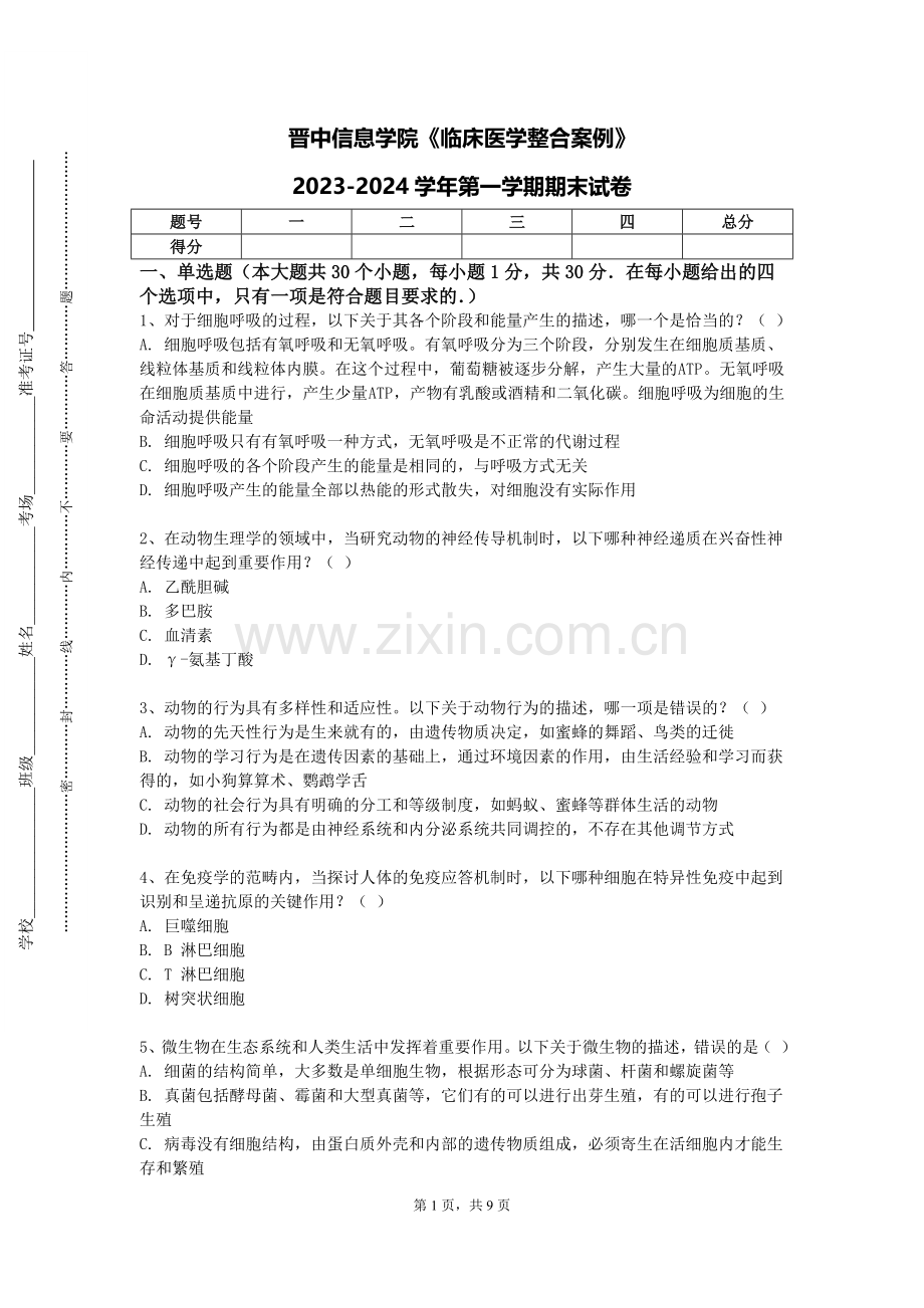 晋中信息学院《临床医学整合案例》2023-2024学年第一学期期末试卷.doc_第1页