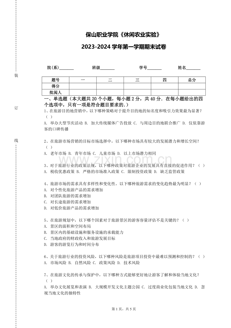 保山职业学院《休闲农业实验》2023-2024学年第一学期期末试卷.doc_第1页