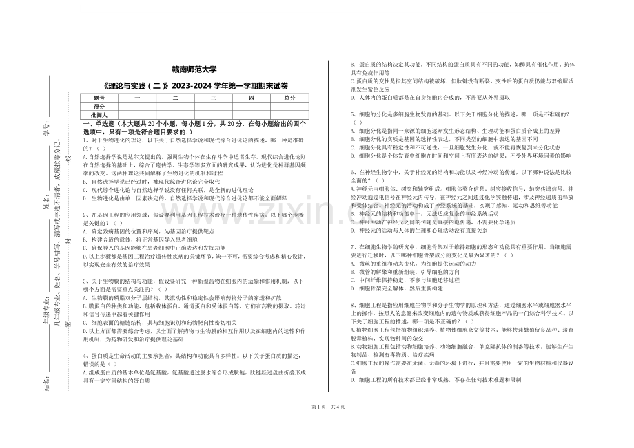 赣南师范大学《理论与实践（二）》2023-2024学年第一学期期末试卷.doc_第1页