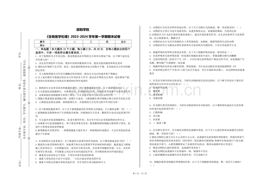 邵阳学院《生物医学伦理》2023-2024学年第一学期期末试卷.doc_第1页