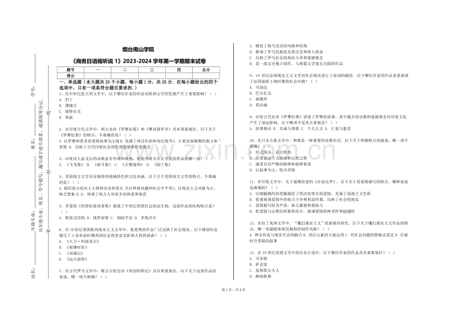 烟台南山学院《商务日语视听说1》2023-2024学年第一学期期末试卷.doc_第1页