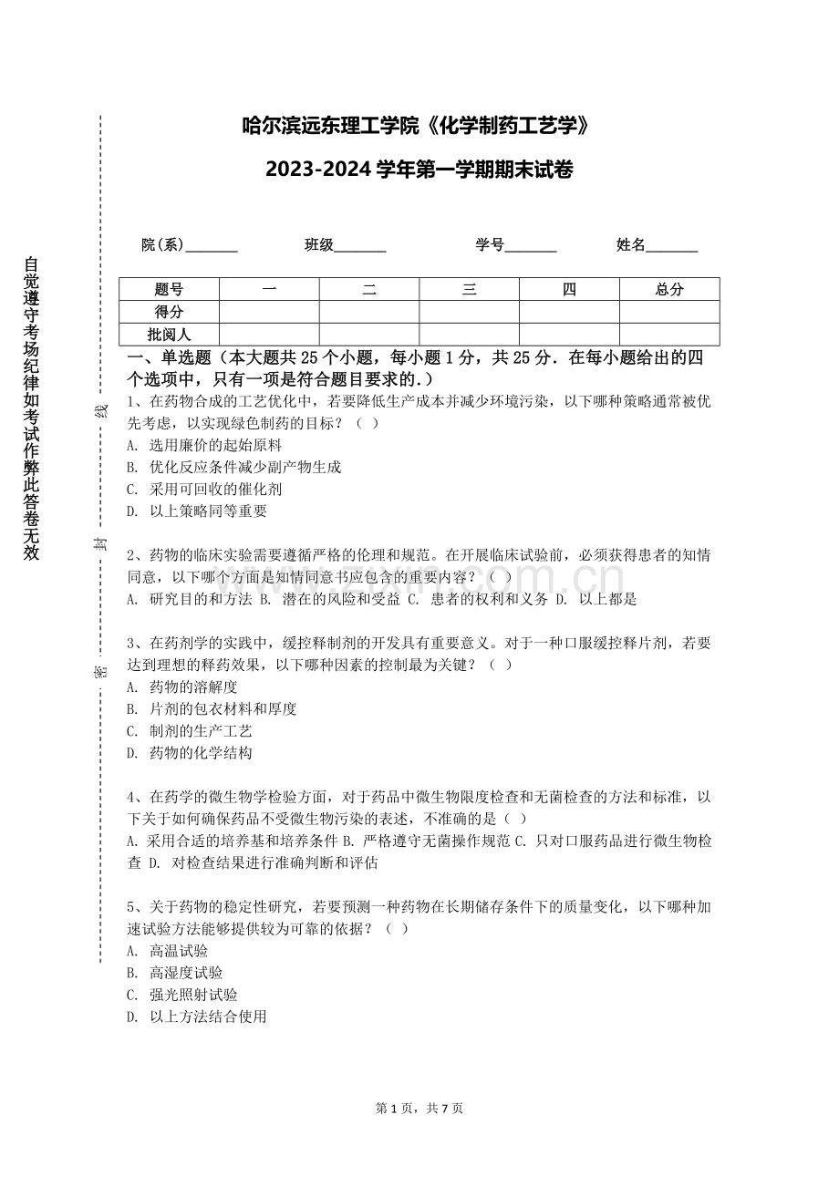 哈尔滨远东理工学院《化学制药工艺学》2023-2024学年第一学期期末试卷.doc_第1页