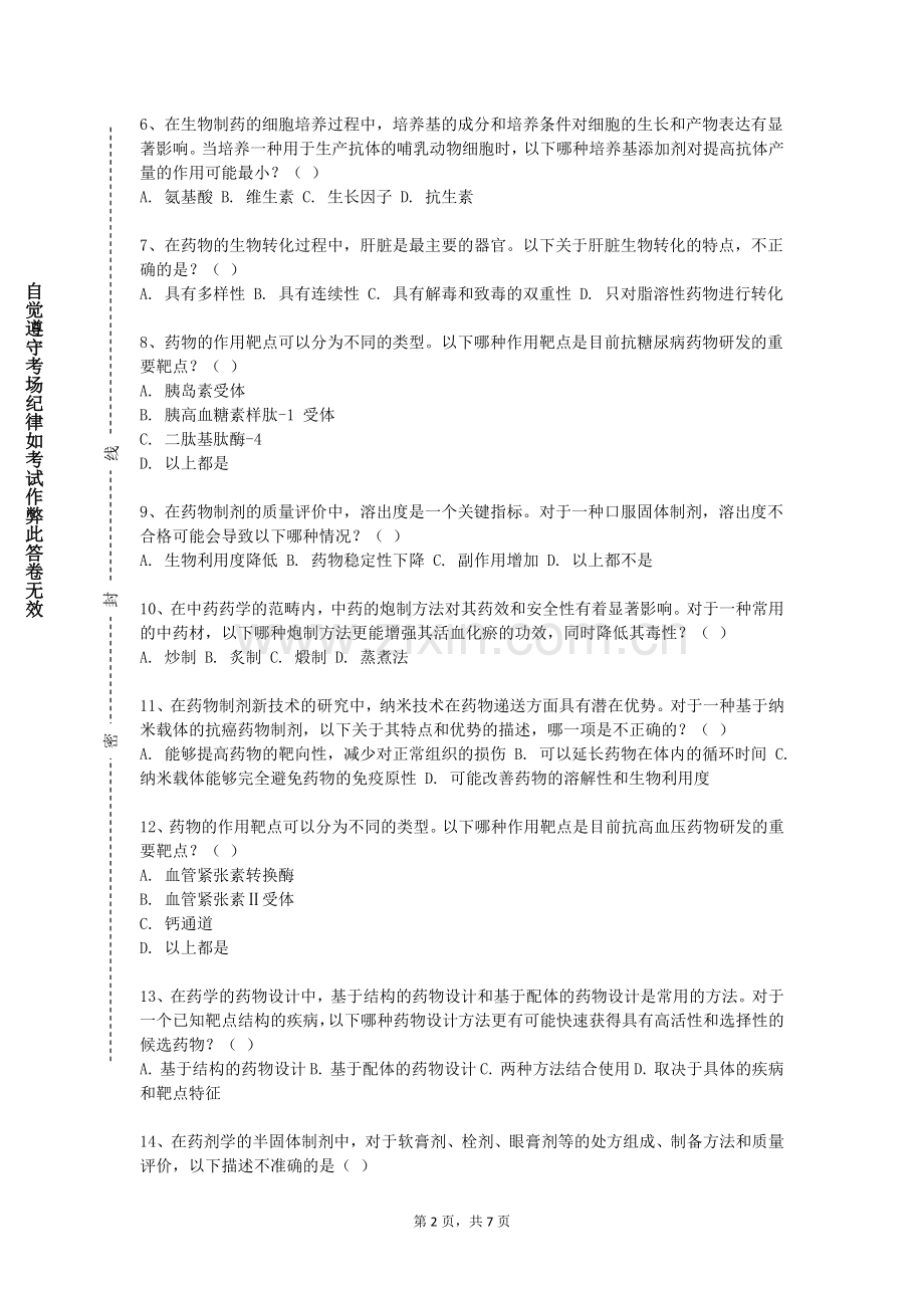 哈尔滨远东理工学院《化学制药工艺学》2023-2024学年第一学期期末试卷.doc_第2页