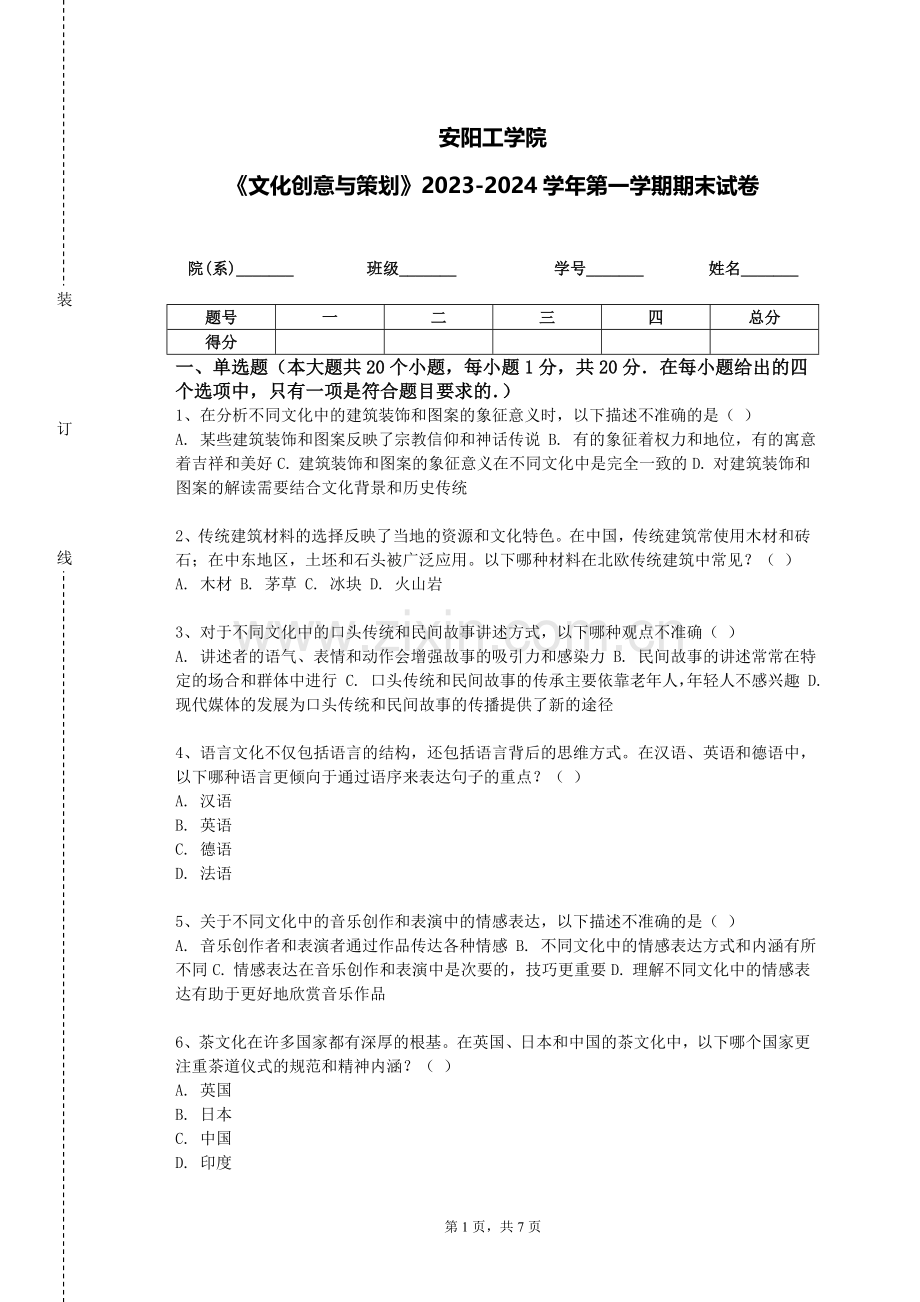 安阳工学院《文化创意与策划》2023-2024学年第一学期期末试卷.doc_第1页