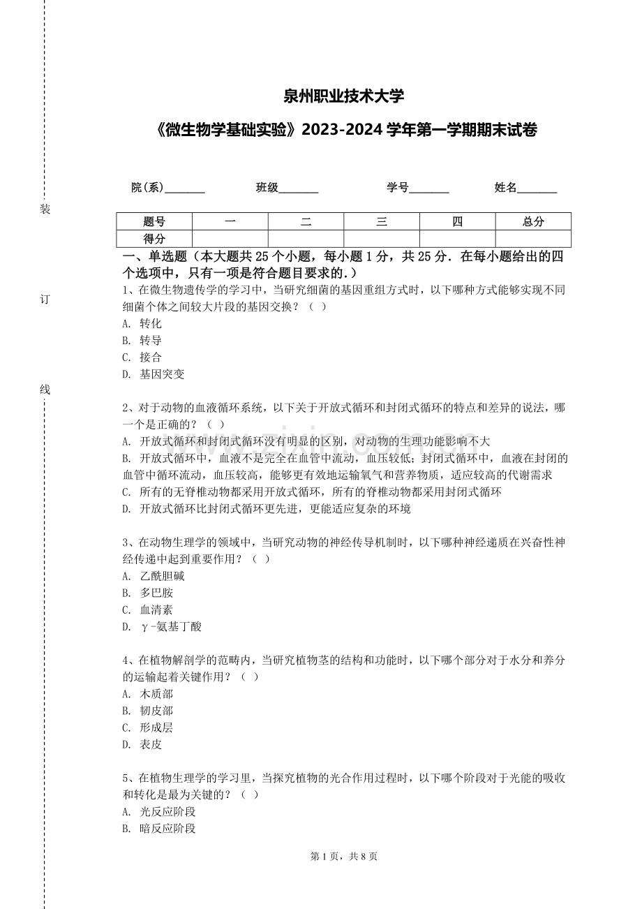 泉州职业技术大学《微生物学基础实验》2023-2024学年第一学期期末试卷.doc_第1页