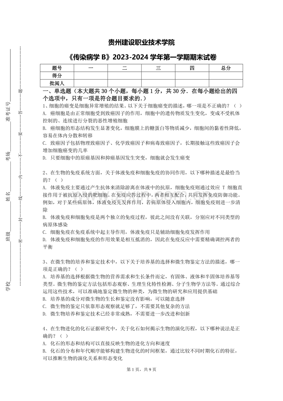 贵州建设职业技术学院《传染病学B》2023-2024学年第一学期期末试卷.doc_第1页