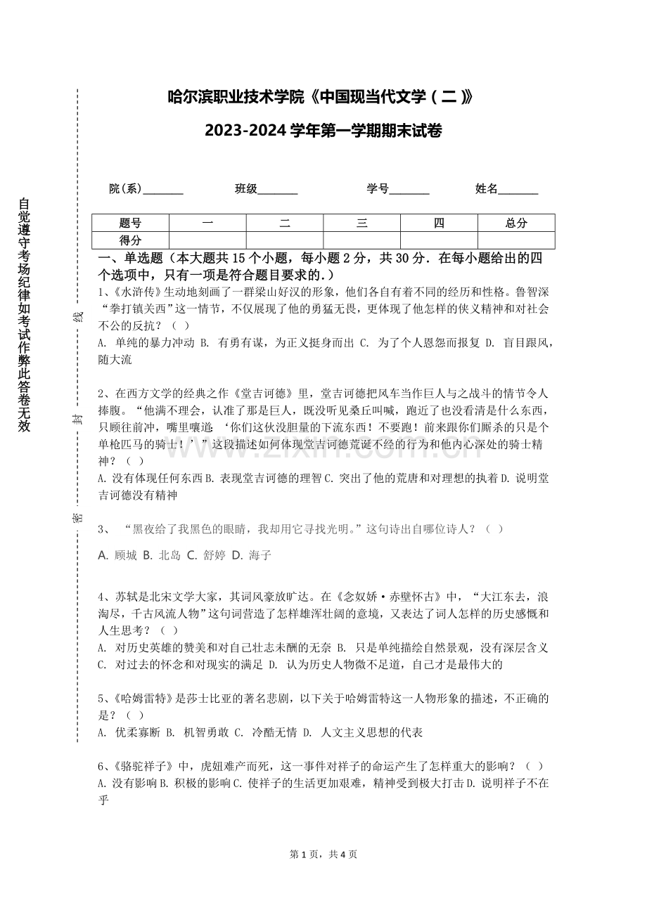 哈尔滨职业技术学院《中国现当代文学（二）》2023-2024学年第一学期期末试卷.doc_第1页