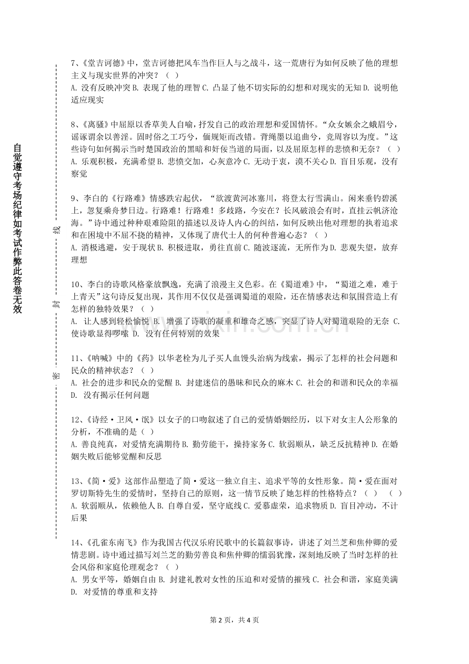 哈尔滨职业技术学院《中国现当代文学（二）》2023-2024学年第一学期期末试卷.doc_第2页